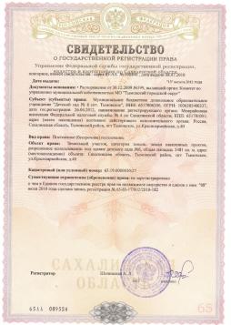 Свидетельство о регистрации права на земельный участок